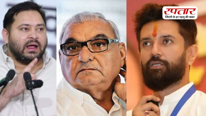 बिहार-हरियाणा राज्यसभा चुनाव नतीजों के बाद सियासी बयानबाजी तेज, जानिए तेजस्वी-चिराग से लेकर भूपेंद्र हुड्डा तक किसने क्या कहा?