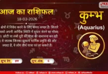 Astro Today 18 March 2026: कुम्भ राशि-आज का दिन अनुकूल रहेगा, सेहत का पूरा ख्याल रखें
