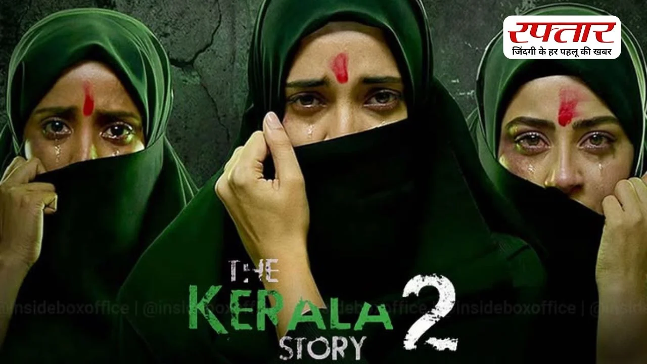 The Kerala Story 2 ने दिखाया कमाल, बॉक्स ऑफिस कलेक्शन पंहुचा 50 करोड़ के पार