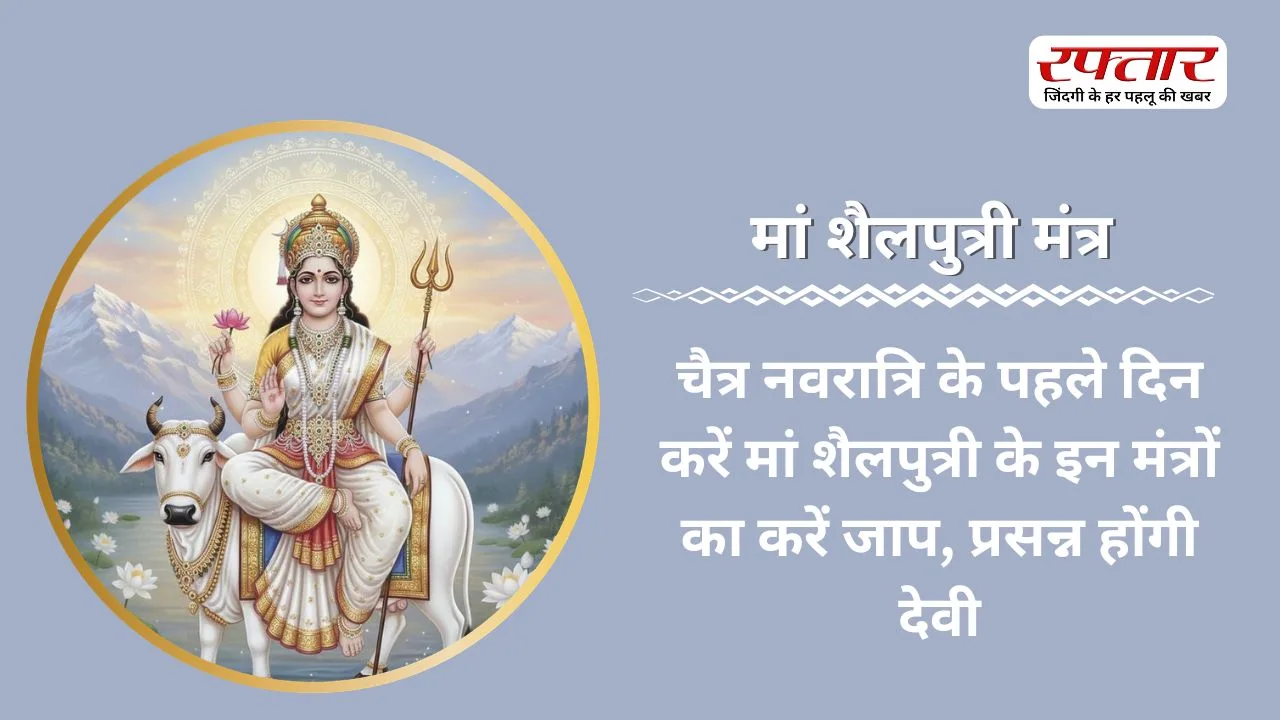 Chaitra Navratri के पहले दिन करें मां शैलपुत्री के इन मंत्रों का करें जाप, प्रसन्न होंगी देवी