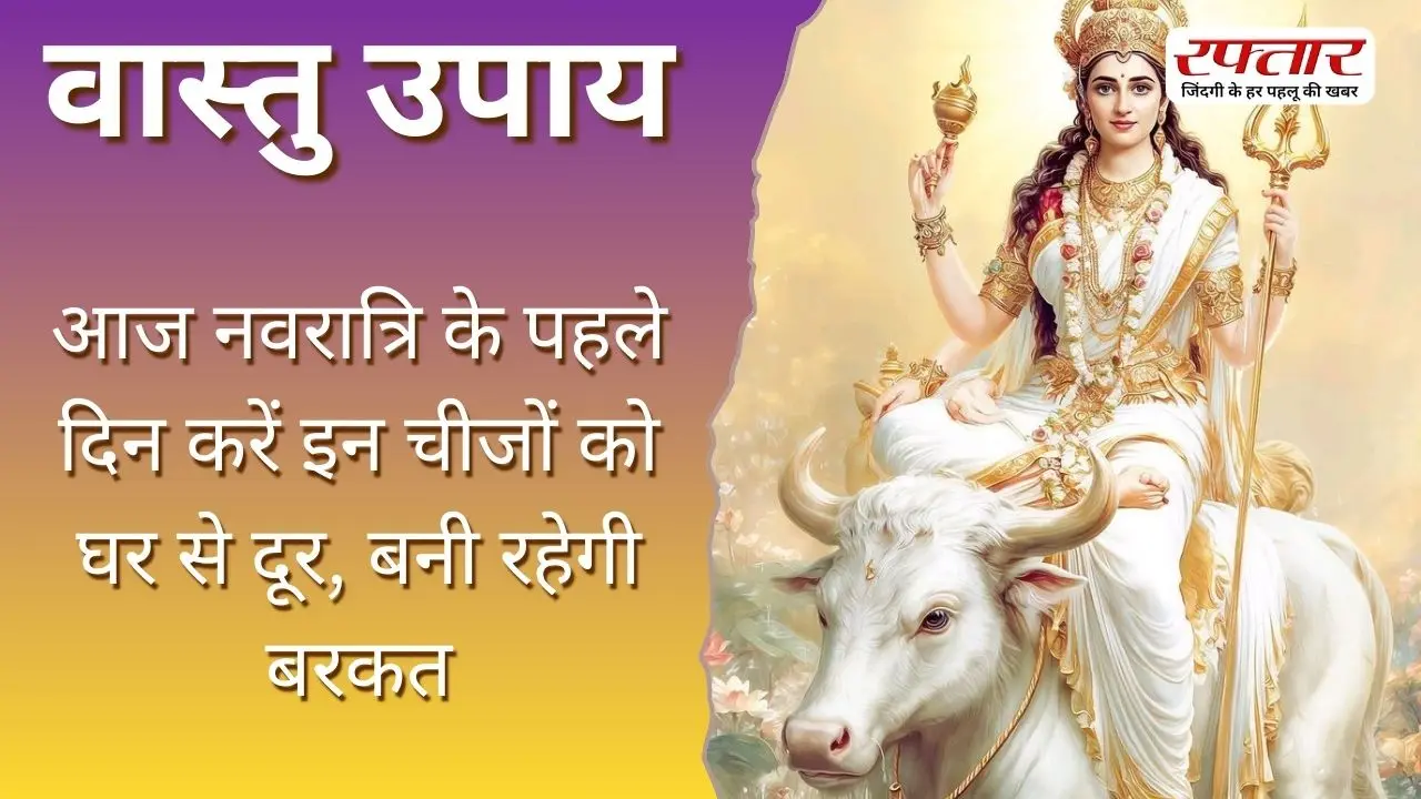 Vastu Tips: आज नवरात्रि के पहले दिन करें इन चीजों को घर से दूर, बनी रहेगी बरकत