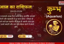 Astro Today 19 March 2026: कुम्भ राशि-अच्छा रिटर्न प्राप्त होगा, सट्टेबाज़ी से दूर रहना होगा