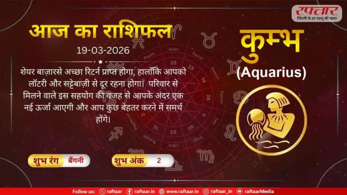 Astro Today 19 March 2026: कुम्भ राशि-अच्छा रिटर्न प्राप्त होगा, सट्टेबाज़ी से दूर रहना होगा