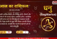 Astro Today: 19 March 2026: धनु राशि- यह समय ठीक-ठाक नज़र आ रहा है, आर्थिक स्थिति और मजबूत होगी।