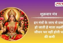 Shukrwar Mantra: इन मंत्रों के जाप से प्रसन्न हो जाती हैं माता लक्ष्मी, जीवन भर नहीं होती धन की कमी