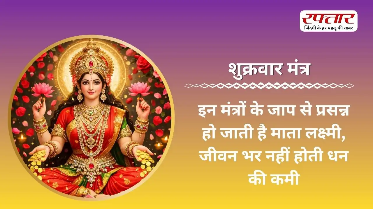 Shukrwar Mantra: इन मंत्रों के जाप से प्रसन्न हो जाती हैं माता लक्ष्मी, जीवन भर नहीं होती धन की कमी