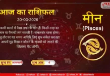 Astro Today 20 March 2026: मीन राशि- चालान या पैनल्टी लग सकती है, संभलकर रहना होगा