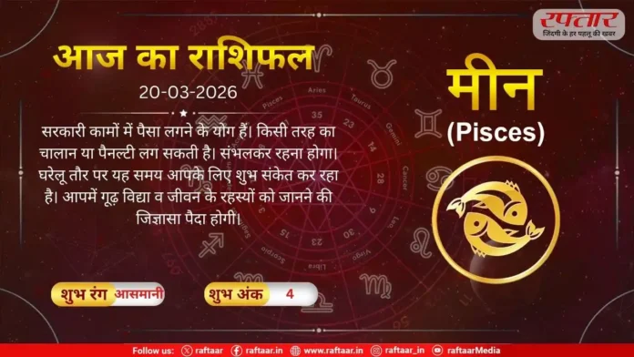 Astro Today 20 March 2026: मीन राशि- चालान या पैनल्टी लग सकती है, संभलकर रहना होगा