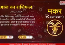 Astro Today 20 March 2026: मकर राशि- लोगों से अनबन होने की संभवना है, आर्थिक स्थिति मज़बूत रहेगी