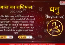 Astro Today: 20 March 2026: धनु राशि- यह समय शुभ रहेगा, आर्थिक स्थिति मज़बूत रहेगी