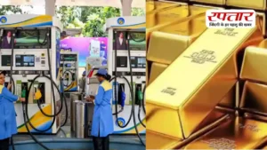 दिल्ली में सोना सस्ता, पेट्रोल-डीजल में राहत, जानिए आज के ताजा रेट