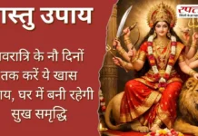Vastu Tips: नवरात्रि के नौ दिनों तक करें ये खास उपाय, घर में बनी रहेगी सुख समृद्धि