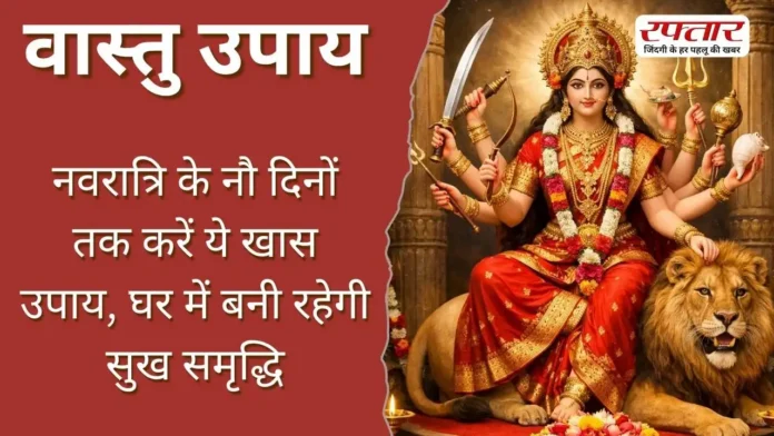 Vastu Tips: नवरात्रि के नौ दिनों तक करें ये खास उपाय, घर में बनी रहेगी सुख समृद्धि
