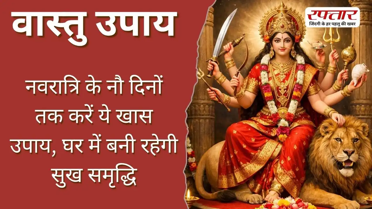 Vastu Tips: नवरात्रि के नौ दिनों तक करें ये खास उपाय, घर में बनी रहेगी सुख समृद्धि
