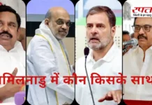 Tamil Nadu Assembly Election 2026: कौन किसके साथ जाएगा? तमिलनाडु में चुनाव से पहले बड़ा उलटफेर, जानिए पूरा सियासी खेला