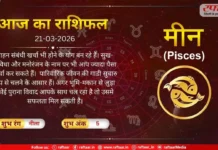 Astro Today 21 March 2026: मीन राशि- सफलता मिल सकती है, खर्चा भी होने के योग बन रहे हैं