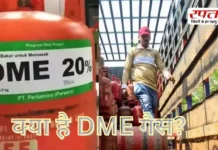 DME Gas India: भारत ने निकाला LPG का देसी विकल्प, अब नहीं देखना पड़ेगा खाड़ी देशों का मुंह जानिए क्या है DME गैस?