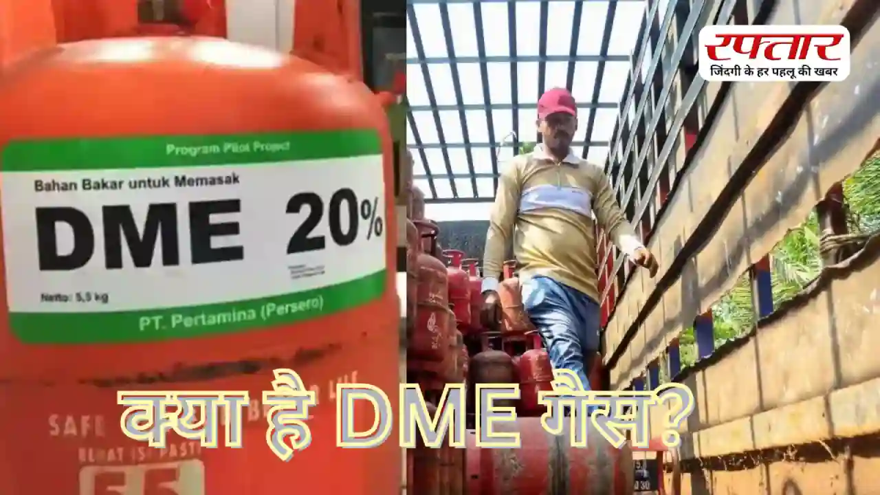 DME Gas India: भारत ने निकाला LPG का देसी विकल्प, अब नहीं देखना पड़ेगा खाड़ी देशों का मुंह जानिए क्या है DME गैस?