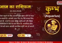 Astro Today 21 March 2026: कुम्भ राशि- कुछ खास लोगों से मदद मिल सकती है, क्रोध करने से बचें