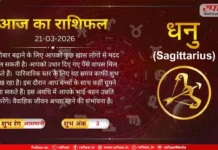 Astro Today: 21 March 2026:धनु राशि- यह समय काफी शुभ दिख रहा है, विवाह की बात कहीं पक्की हो सकती है