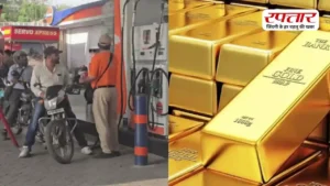 सोना सस्ता, पेट्रोल-डीजल हुआ महंगा: आम आदमी पर दोहरी मार, जानिए आज का पूरा अपडेट