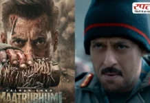 Salman khan की फिल्म मातृभूमि कब होगी रिलीज? सामने आया बड़ा अपडेट