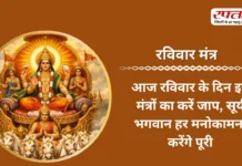 Ravivar Mantra: आज रविवार के दिन इन मंत्रों का करें जाप, सूर्य भगवान हर मनोकामना करेंगे पूरी