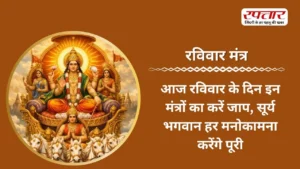 Ravivar Mantra: आज रविवार के दिन इन मंत्रों का करें जाप, सूर्य भगवान हर मनोकामना करेंगे पूरी