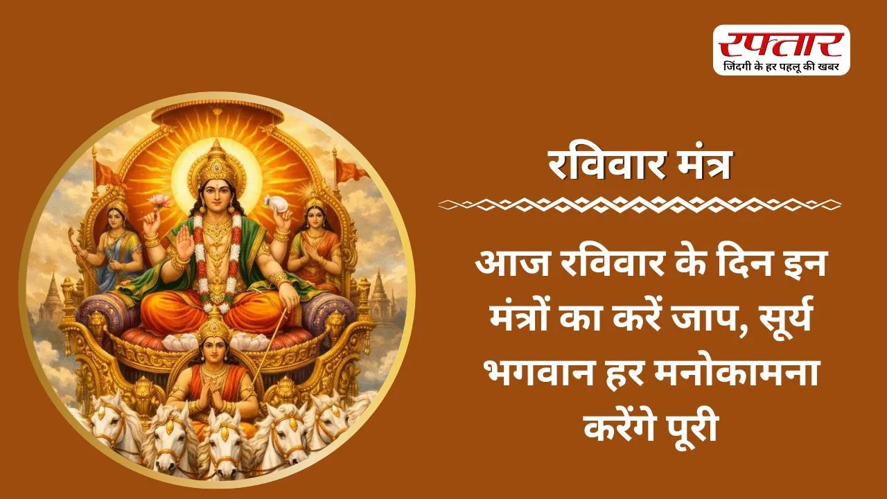 Ravivar Mantra: आज रविवार के दिन इन मंत्रों का करें जाप, सूर्य भगवान हर मनोकामना करेंगे पूरी