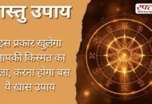 Vastu Tips: इस प्रकार खुलेगा आपकी किस्मत का ताला, करना होगा बस ये खास उपाय