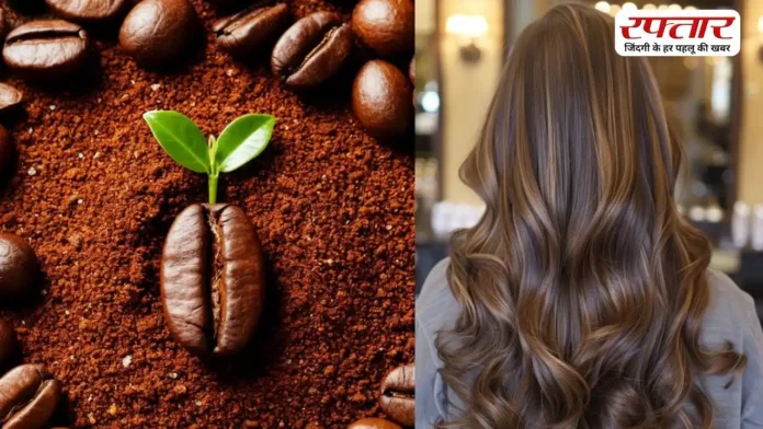 सिर्फ कॉफी के इस्तेमाल से आपके बाल बनेंगे सिल्की और डैंड्रफ फ्री