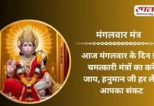 Mangalwar Mantra: आज मंगलवार के दिन इन चमत्कारी मंत्रों का करें जाप, हनुमान जी हर लेंगे आपका संकट