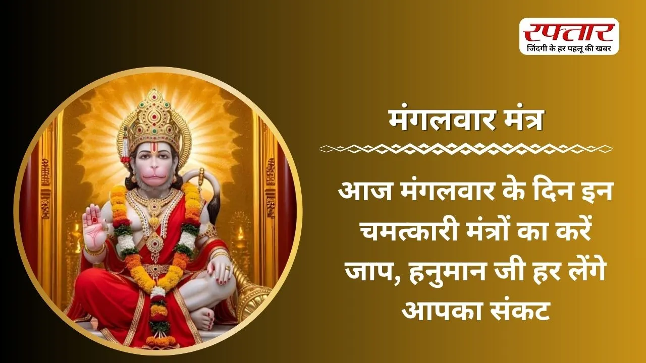 Mangalwar Mantra: आज मंगलवार के दिन इन चमत्कारी मंत्रों का करें जाप, हनुमान जी हर लेंगे आपका संकट