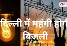 Delhi में बिजली होगी महंगी? अप्रैल से बढ़ सकते हैं दाम, जानिए बढ़ोतरी की वजह और सरकार का पूरा प्लान