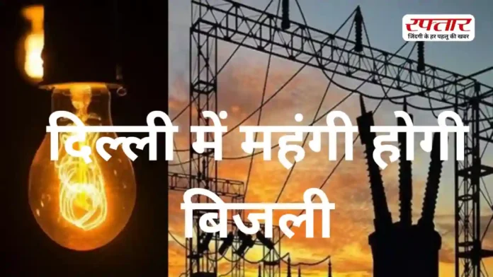 Delhi में बिजली होगी महंगी? अप्रैल से बढ़ सकते हैं दाम, जानिए बढ़ोतरी की वजह और सरकार का पूरा प्लान