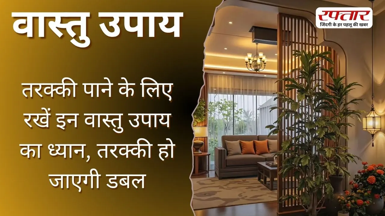 Vastu Tips: तरक्की पाने के लिए रखें इन वास्तु उपायों का ध्यान, तरक्की हो जाएगी डबल