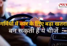 गर्मियों में कार बन सकती है खतरा! इन जरूरी टिप्स को नजरअंदाज किया तो उठाना पड़ सकता है बड़ा नुकसान