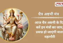 Ashtami Mantra: आज चैत्र अष्टमी के दिन करें इन मंत्रों का जाप, प्रसन्न हो जाएंगी माता महागौरी