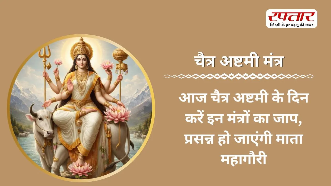 Ashtami Mantra: आज चैत्र अष्टमी के दिन करें इन मंत्रों का जाप, प्रसन्न हो जाएंगी माता महागौरी