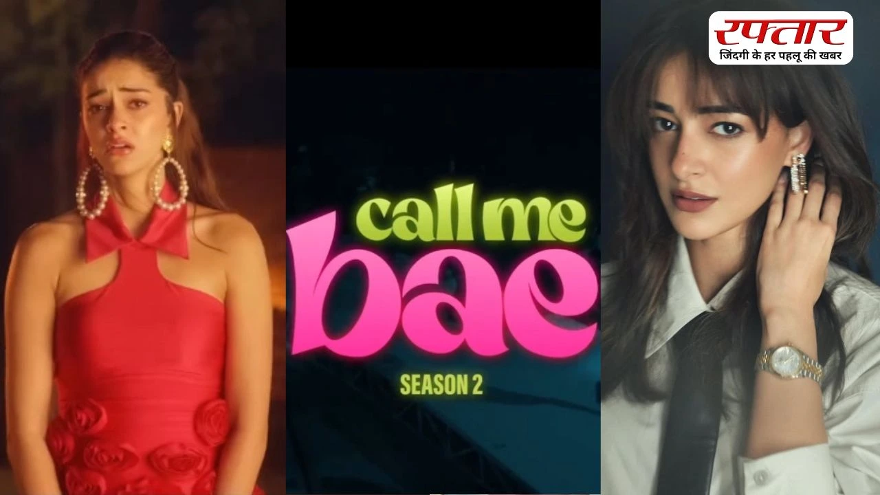 Ananya Panday की ‘कॉल मी बे’ रही हिट, अब सीजन 2 में जानिए क्या होगा खास