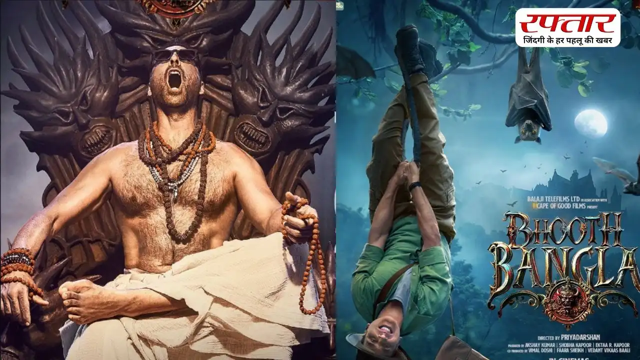 Akshay Kumar की फिल्म ‘भूत बंगला’ दस्तक देने को तैयार, जानिए किस दिन रिलीज होगा ट्रेलर