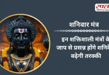 Shaniwar Mantra: इन शक्तिशाली मंत्रों के जाप से प्रसन्न होंगे शनिदेव, बढ़ेगी तरक्की