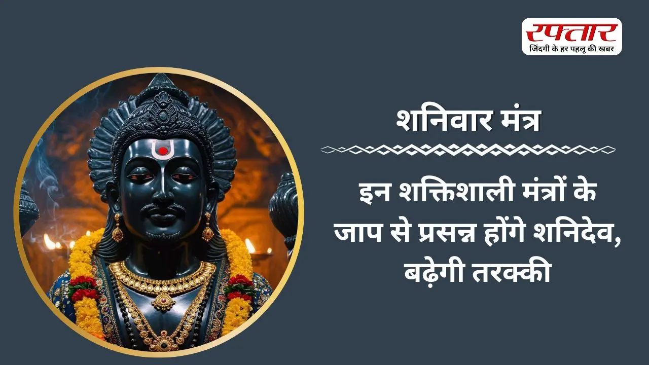 Shaniwar Mantra: इन शक्तिशाली मंत्रों के जाप से प्रसन्न होंगे शनिदेव, बढ़ेगी तरक्की