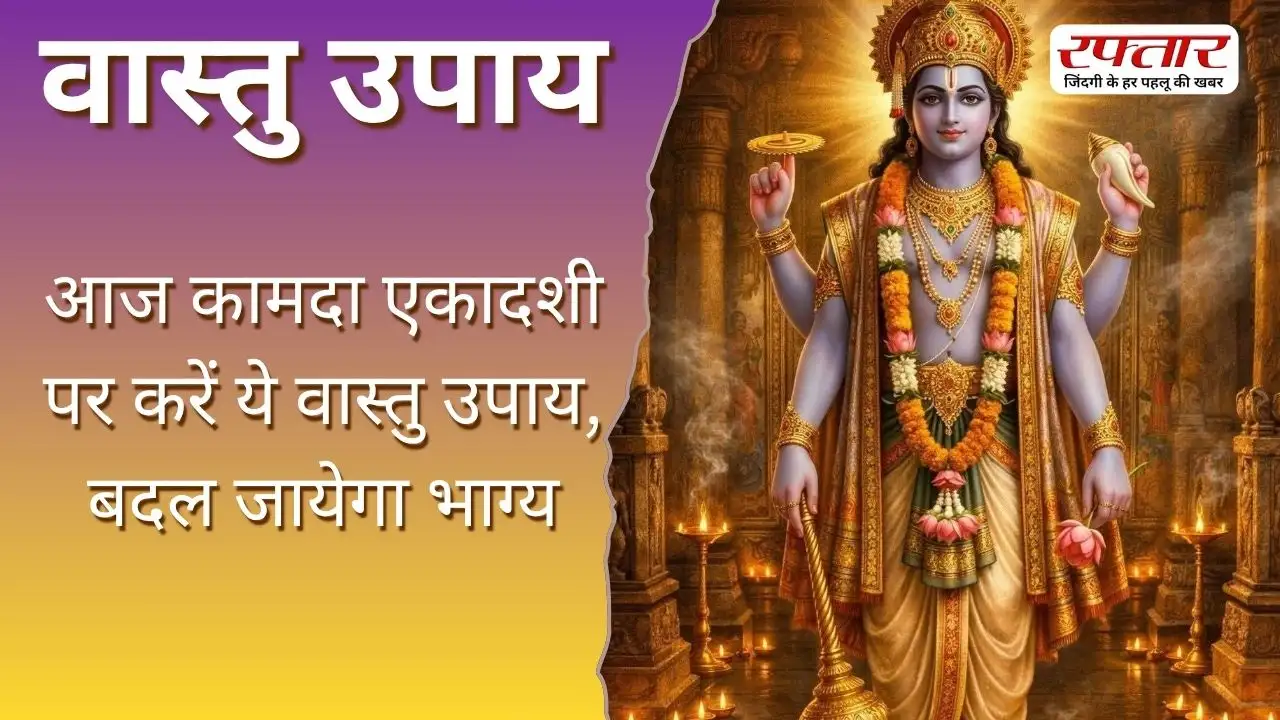 Vastu Tips: आज कामदा एकादशी पर करें ये वास्तु उपाय, बदल जायेगा भाग्य