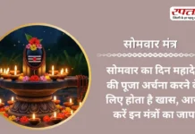 Somwar Mantra: सोमवार का दिन महादेव की पूजा अर्चना करने के लिए होता है खास, आज करें इन मंत्रों का जाप