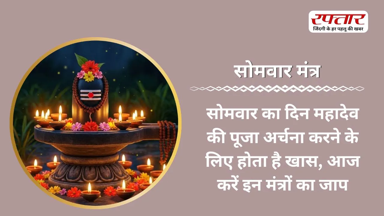 Somwar Mantra: सोमवार का दिन महादेव की पूजा अर्चना करने के लिए होता है खास, आज करें इन मंत्रों का जाप
