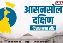 Asansol Dakshin Assembly Election 2026: इस सीट पर किसकी जीत? जानिए क्यों अहम है आसनसोल दक्षिण सीट?