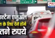FASTag हुआ महंगा: 1 अप्रैल से बढ़ेगी फीस, जानिए क्या है एनुअल पास और किन वाहनों पर होगा असर