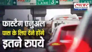 FASTag हुआ महंगा: 1 अप्रैल से बढ़ेगी फीस, जानिए क्या है एनुअल पास और किन वाहनों पर होगा असर
