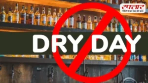 Dry Days: अप्रैल में शराब प्रेमियों के लिए झटका! इन तारीखों पर बंद रहेंगी शराब की दुकानें